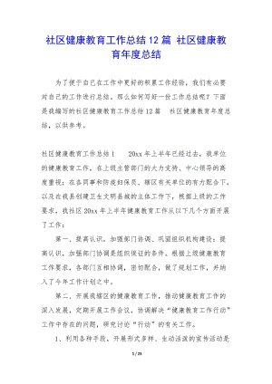 社區(qū)健康教育工作總結(jié)12篇-社區(qū)健康教育年度總結(jié)(已修改)