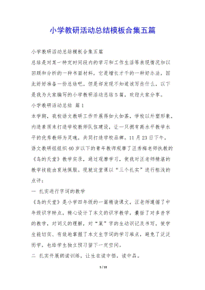 小學教研活動總結模板合集五篇--免費閱讀