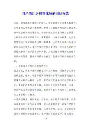 縣矛盾糾紛排查化解的調(diào)研報(bào)告--免費(fèi)閱讀