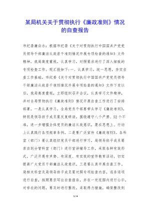 某局機(jī)關(guān)關(guān)于貫徹執(zhí)行《廉政準(zhǔn)則》情況的自查報(bào)告-(完整版)