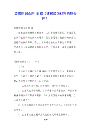 裝修購銷合同15篇(建筑裝飾材料購銷合同)-全文預覽