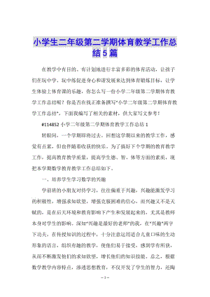 小學生二年級第二學期體育教學工作總結5篇-免費閱讀