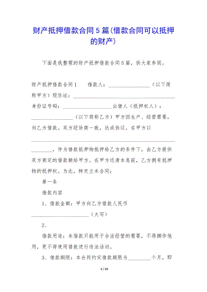 財產(chǎn)抵押借款合同5篇(借款合同可以抵押的財產(chǎn))-免費閱讀