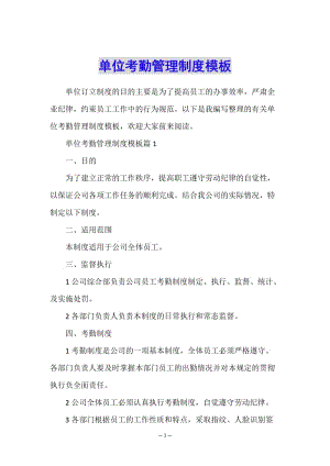 單位考勤管理制度模板-文庫吧