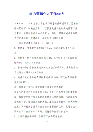 電力營銷個(gè)人工作總結(jié)-(參考版)