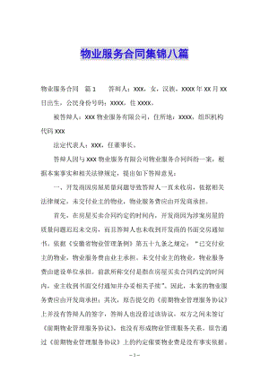 物業(yè)服務(wù)合同集錦八篇(已修改)