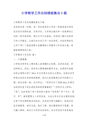 小學教學工作總結模板集合5篇--免費閱讀