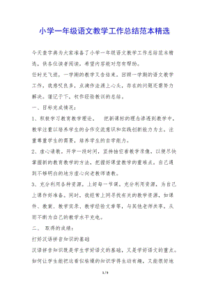 小學(xué)一年級(jí)語文教學(xué)工作總結(jié)范本精選--展示頁