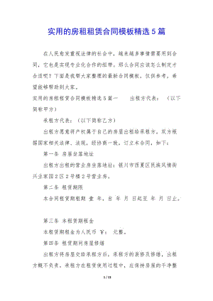 實(shí)用的房租租賃合同模板精選5篇-展示頁
