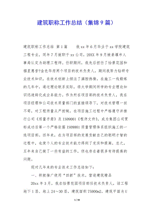 建筑職稱(chēng)工作總結(jié)(集錦9篇)-資料下載頁(yè)