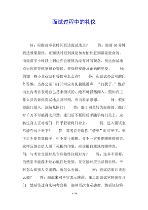 面試過程中的禮儀-文庫吧在線文庫