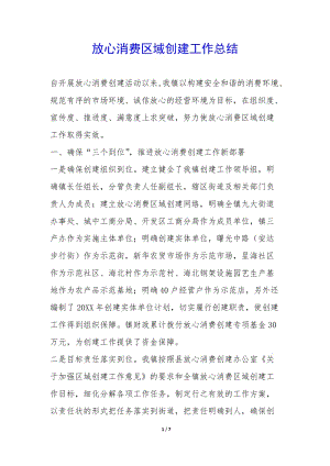 放心消費(fèi)區(qū)域創(chuàng)建工作總結(jié)--wenkub.com