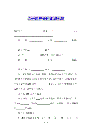 關(guān)于房產(chǎn)合同匯編七篇-文庫吧