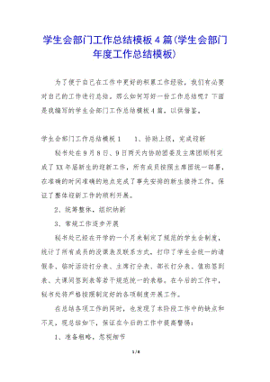 學(xué)生會部門工作總結(jié)模板4篇(學(xué)生會部門年度工作總結(jié)模板)-免費(fèi)閱讀
