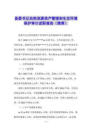縣委書記自然資源資產(chǎn)管理和生態(tài)環(huán)境保護(hù)審計述職報告(推薦)-全文預(yù)覽