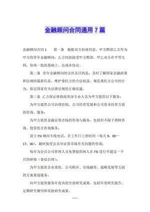 金融顧問合同通用7篇(完整版)