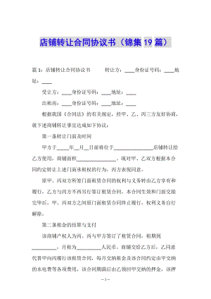 店鋪轉(zhuǎn)讓合同協(xié)議書(錦集19篇)-閱讀頁