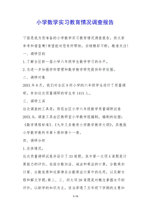 小學數學實習教育情況調查報告--免費閱讀
