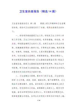 衛(wèi)生室自查報告(精選14篇)-文庫吧在線文庫