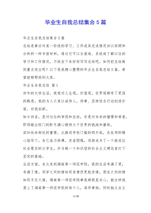 畢業(yè)生自我總結(jié)集合5篇--文庫吧在線文庫