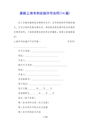 最新上海專利實(shí)施許可合同(14篇)(文件)