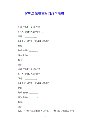 深圳房屋租賃合同范本常用(完整版)
