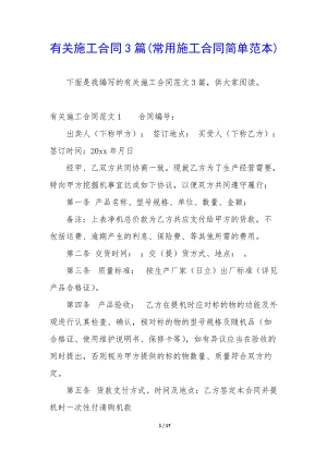 有關(guān)施工合同3篇(常用施工合同簡單范本)(完整版)
