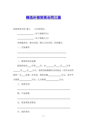 精選補償貿(mào)易合同三篇(存儲版)