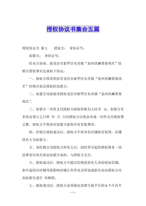 授權(quán)協(xié)議書集合五篇-wenkub.com