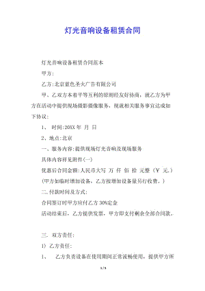 燈光音響設備租賃合同-文庫吧資料