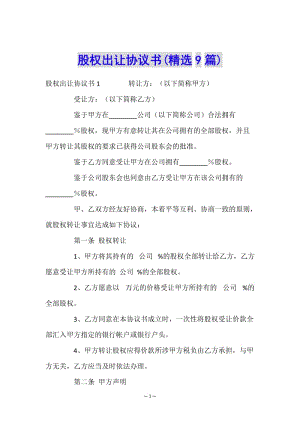 股權(quán)出讓協(xié)議書(精選9篇)-wenkub.com