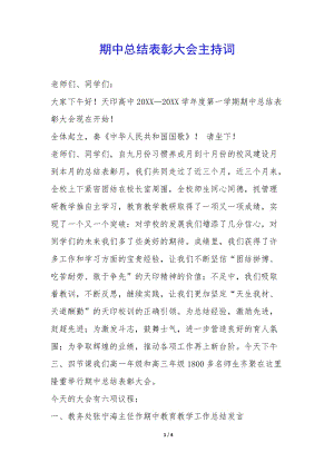 期中總結(jié)表彰大會主持詞-(完整版)