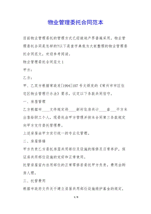 物業(yè)管理委托合同范本--文庫吧資料