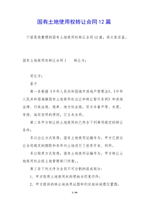 國有土地使用權(quán)轉(zhuǎn)讓合同12篇-全文預(yù)覽