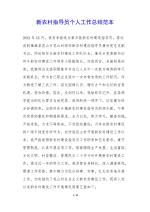 新農(nóng)村指導(dǎo)員個人工作總結(jié)范本--wenkub.com