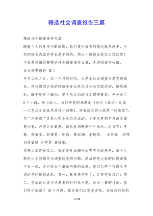 精選社會(huì)調(diào)查報(bào)告三篇-(文件)