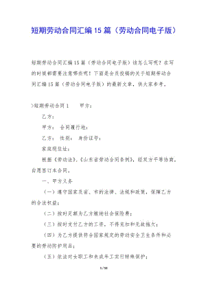 短期勞動合同匯編15篇(勞動合同電子版)-文庫吧資料