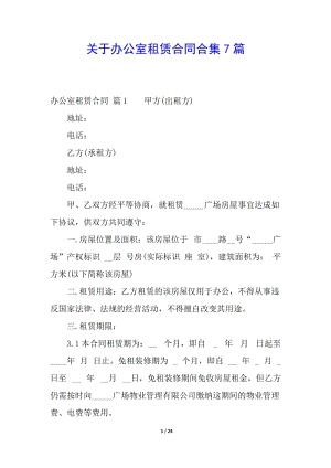關(guān)于辦公室租賃合同合集7篇-文庫吧