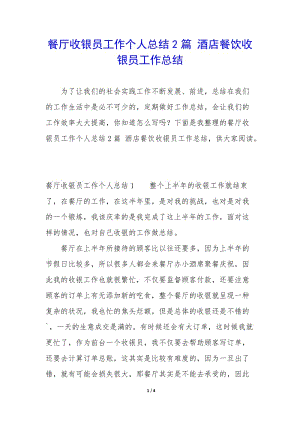 餐廳收銀員工作個人總結(jié)2篇-酒店餐飲收銀員工作總結(jié)-免費閱讀