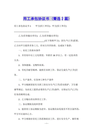用工承包協議書-(菁選2篇)-文庫吧資料