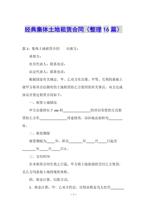 經(jīng)典集體土地租賃合同(整理16篇)-wenkub.com