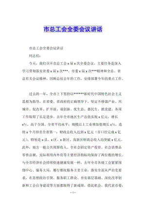 市總工會(huì)全委會(huì)議講話-資料下載頁(yè)