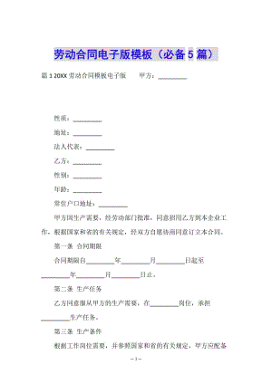 勞動合同電子版模板(必備5篇)-文庫吧