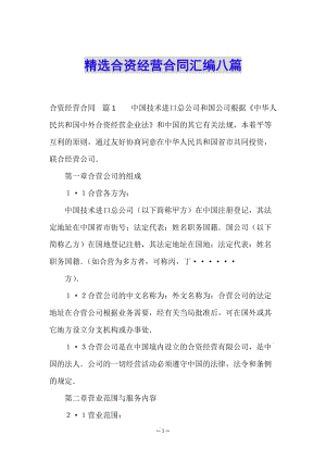 精選合資經(jīng)營合同匯編八篇(參考版)