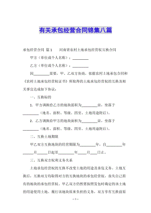 有關(guān)承包經(jīng)營合同錦集八篇(完整版)