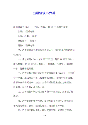 出租協(xié)議書六篇-文庫吧