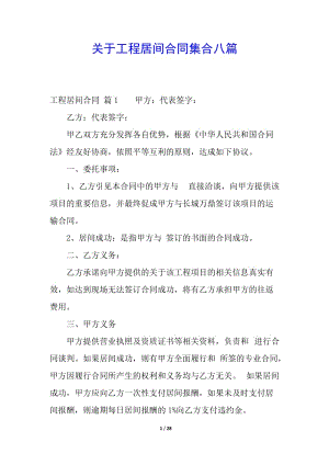 關(guān)于工程居間合同集合八篇(已修改)