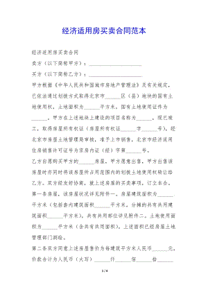 經(jīng)濟(jì)適用房買賣合同范本--wenkub.com