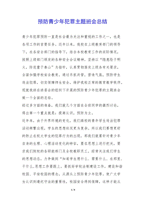 預(yù)防青少年犯罪主題班會總結(jié)--文庫吧在線文庫