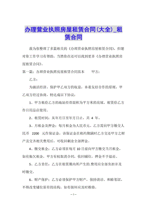 辦理營業(yè)執(zhí)照房屋租賃合同(大全)-租賃合同--在線瀏覽